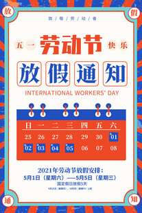 五一劳动节放假通知海报