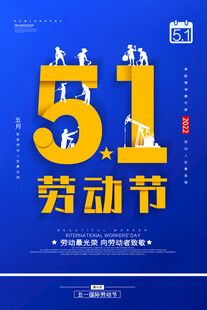 51劳动节宣传海报