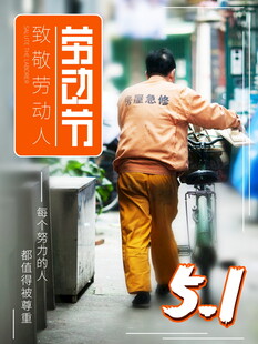 五一劳动节劳动者风采
