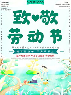 致敬劳动节宣传海报