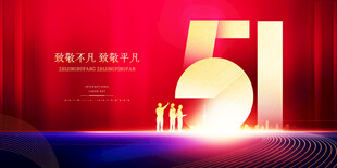 51劳动节舞台背景设计