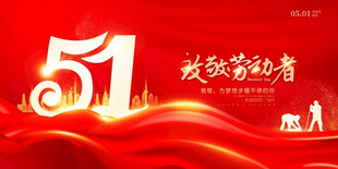 五一劳动节致敬劳动者