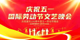 五一国际劳动节文艺晚会