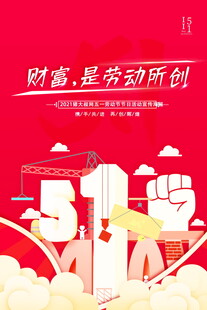 五一劳动节财富源于劳动