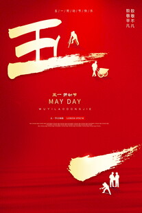 51劳动节海报模板