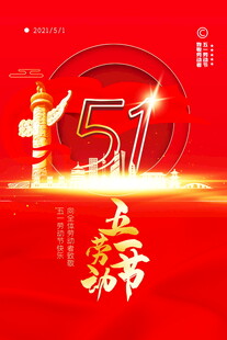 五一劳动节喜庆海报