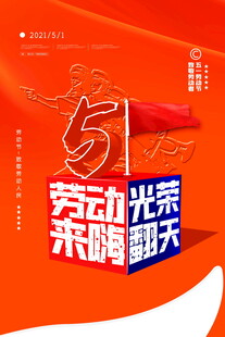 五一劳动节宣传海报