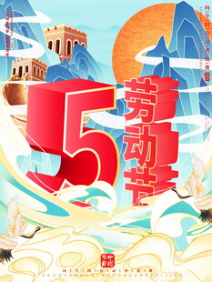 五一劳动节欢乐场景
