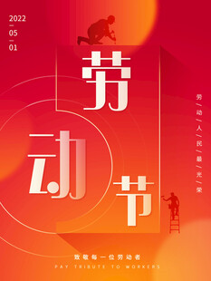 五一劳动节主题创意海报