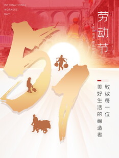 五一劳动节立体艺术字海报