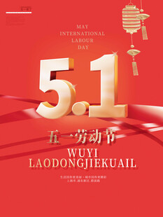 五一劳动节喜庆海报