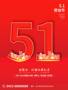 五一劳动节促销海报