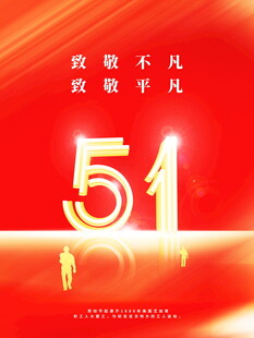 五一劳动节致敬平凡非凡