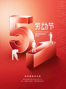 五一劳动节创意立体数字图