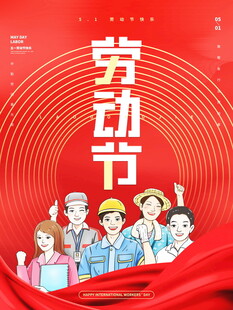 欢庆劳动节的工人形象