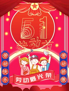 五一劳动节欢乐庆祝场景