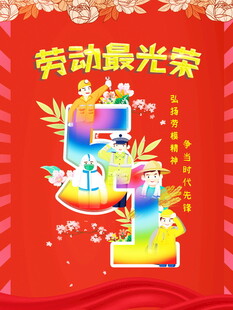 劳动最光荣手机展示图