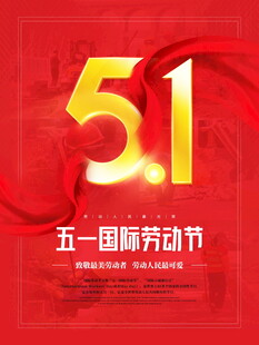五一国际劳动节宣传海报