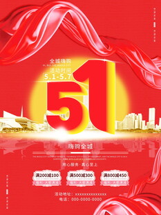 五一促销海报