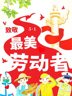 致敬最美劳动者