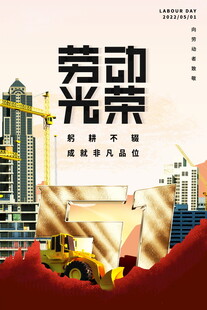 劳动光荣主题宣传海报