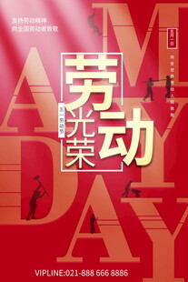 五一劳动节宣传海报