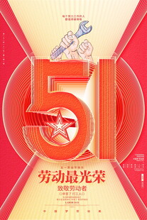 五一劳动节宣传海报
