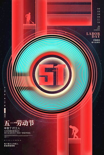 五一劳动节炫酷海报