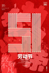 五一劳动节创意海报