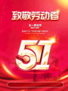 致敬五一劳动者海报