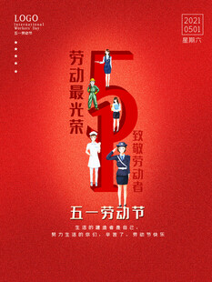 五一劳动节 致敬劳动者