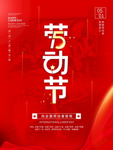 红色简约劳动节宣传海报