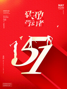 51劳动节海报模板