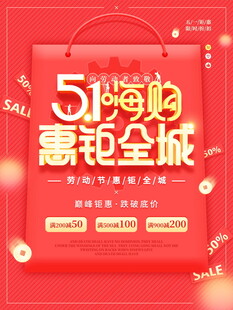 51嗨购惠全城促销海报