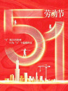 五一劳动节城市欢庆画面