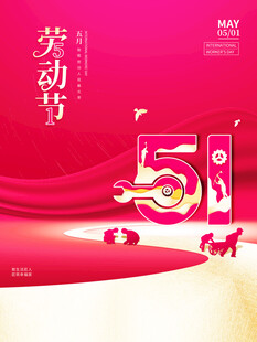 五一劳动节主题创意海报