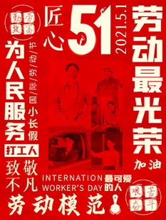 五一劳动节致敬不凡模范