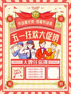 五一狂欢大促海报