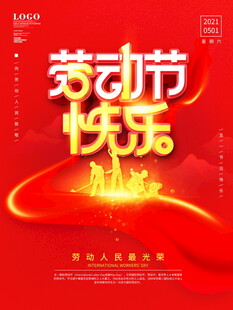 劳动节快乐海报