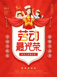 五一劳动节光荣主题海报