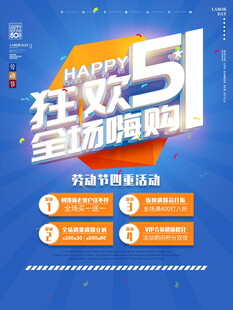51狂欢全场嗨购活动海报