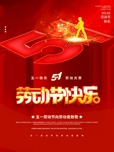 五一劳动节快乐海报