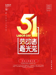 五一劳动节最光荣海报