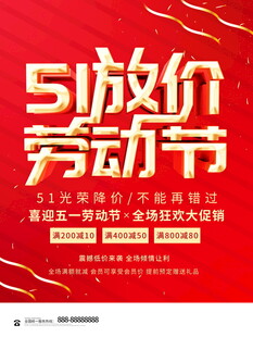 51劳动节放价促销海报