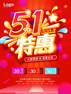 51盛惠促销活动来袭