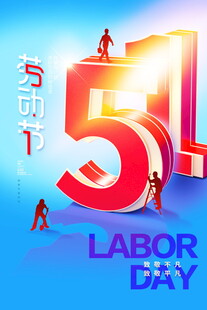 五一劳动节创意宣传图