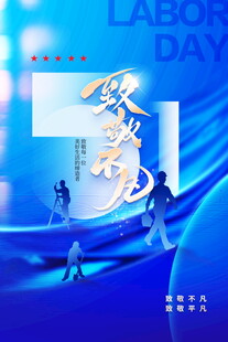 五一劳动节主题宣传海报