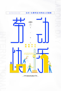 劳动快乐主题创意插画