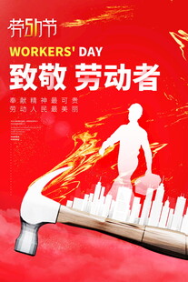 五一劳动节致敬辛勤劳动者