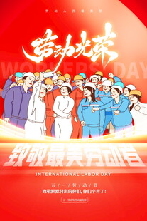 致敬劳动者共筑美好未来